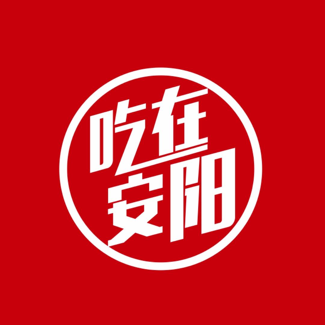 吃在安阳