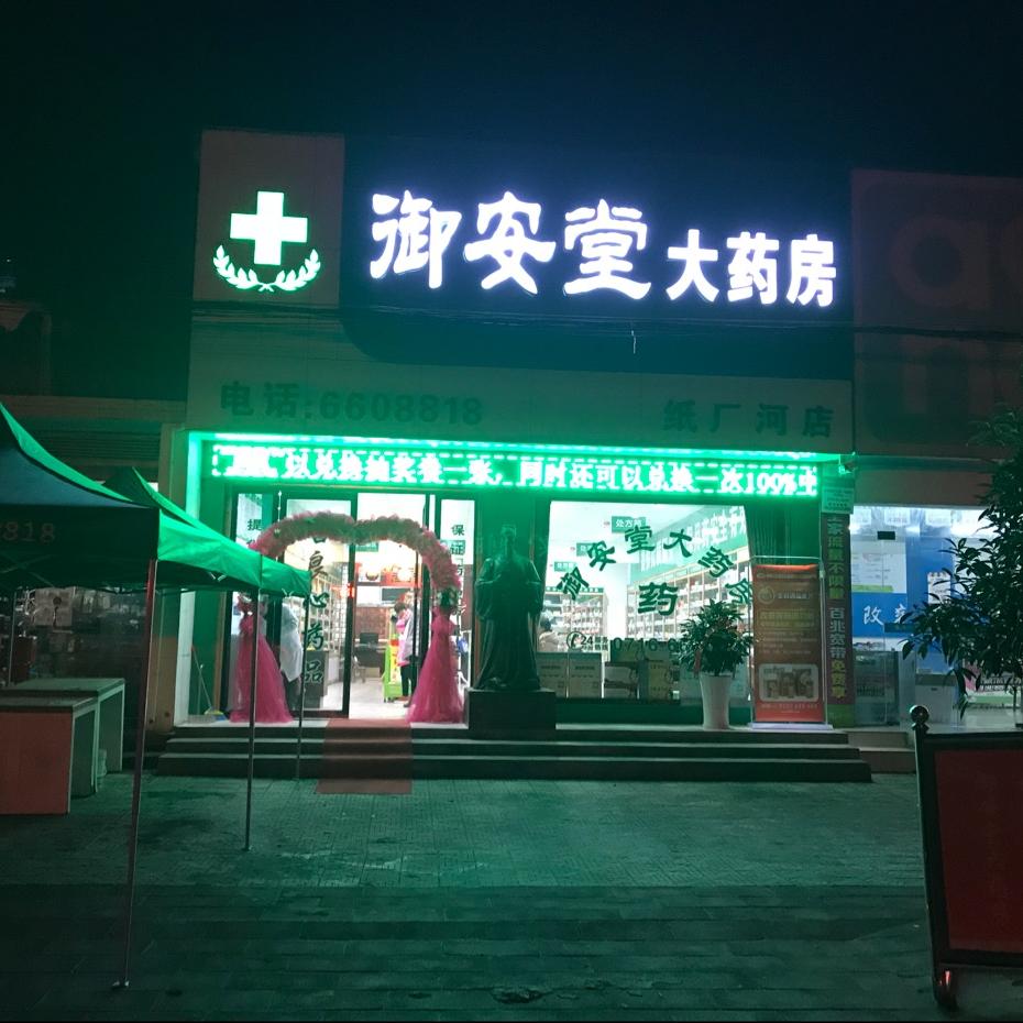 御安堂大药房有限公司（纸厂河店）