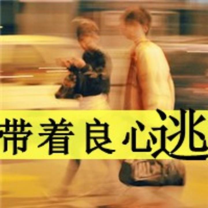 带着良心逃