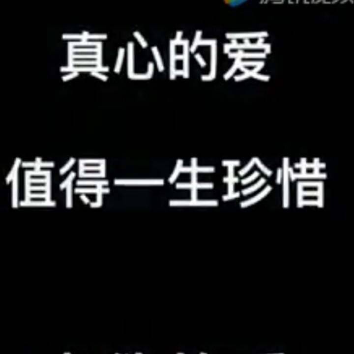 真诚