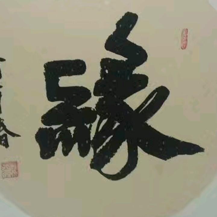 墨缘斋8563511349956