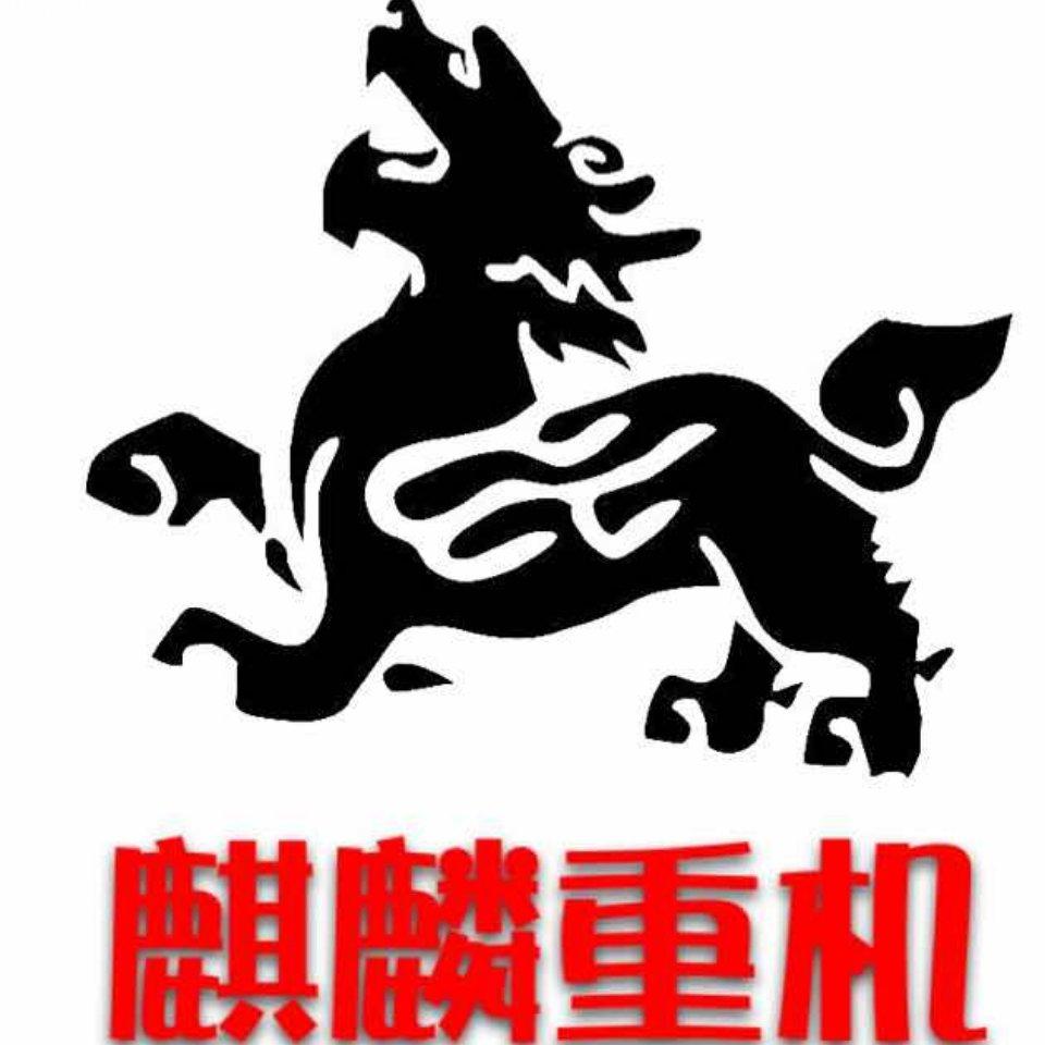 怀化麒麟重机