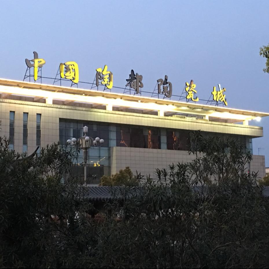 和谐陶艺