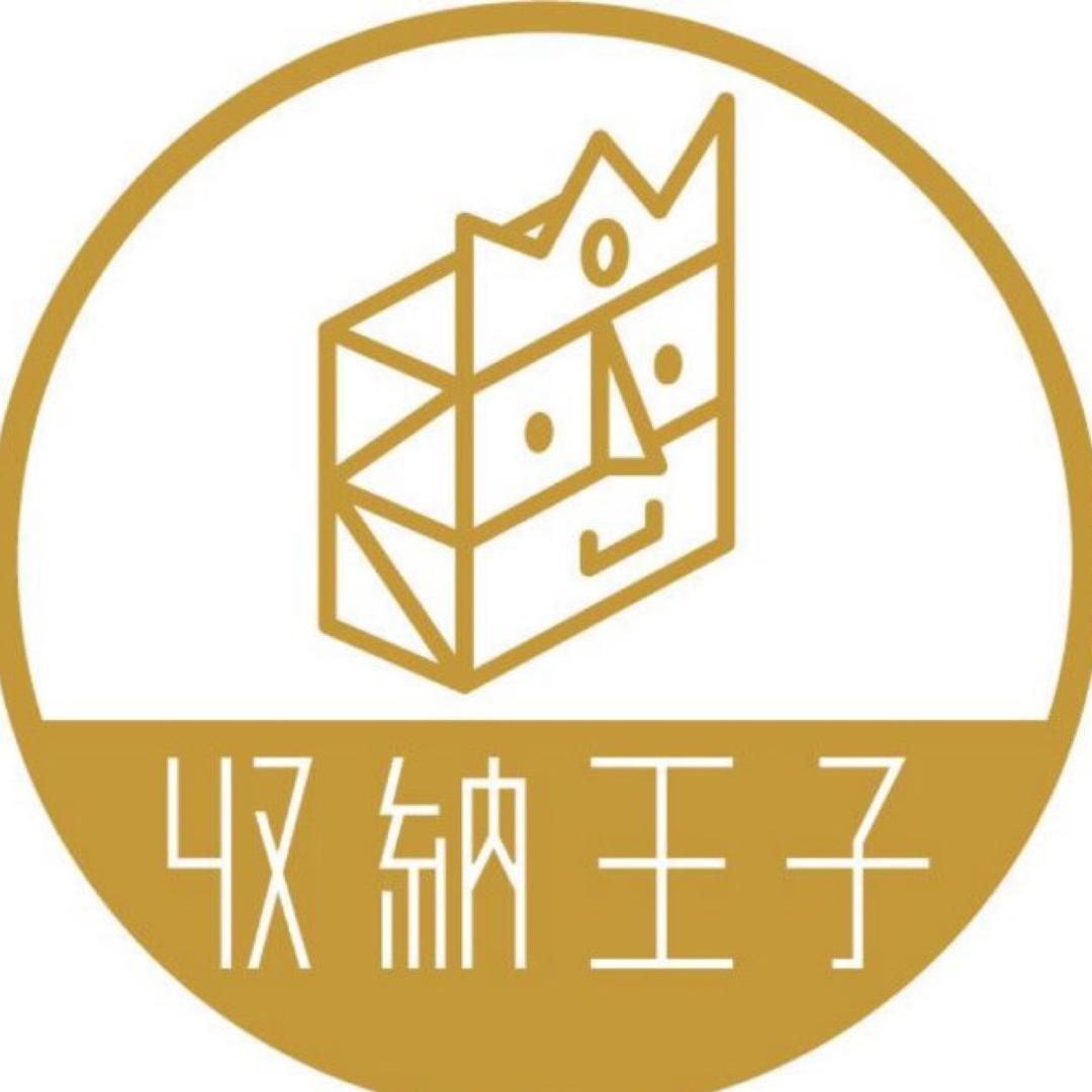 收纳王子