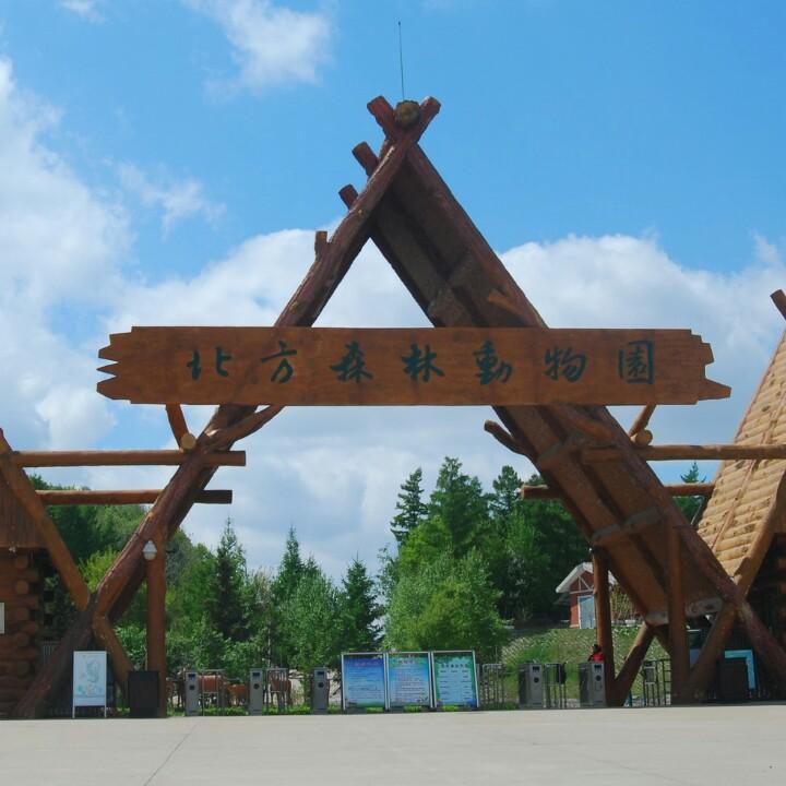 哈尔滨北方森林动物园