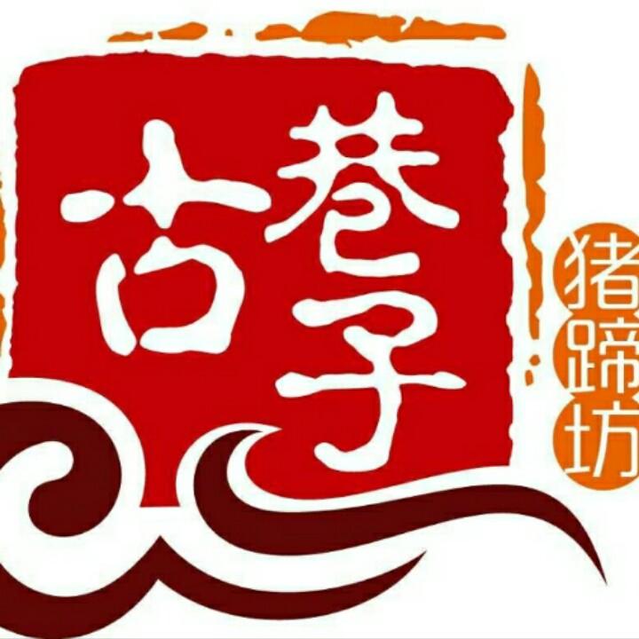 三原古巷子卤味店(10年老店)