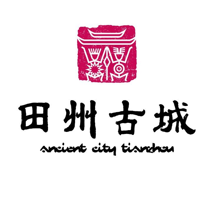 田州古城
