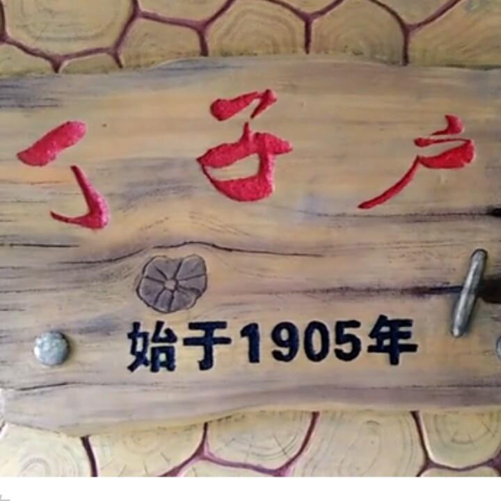 敦煌市亮哥全屋定制工厂