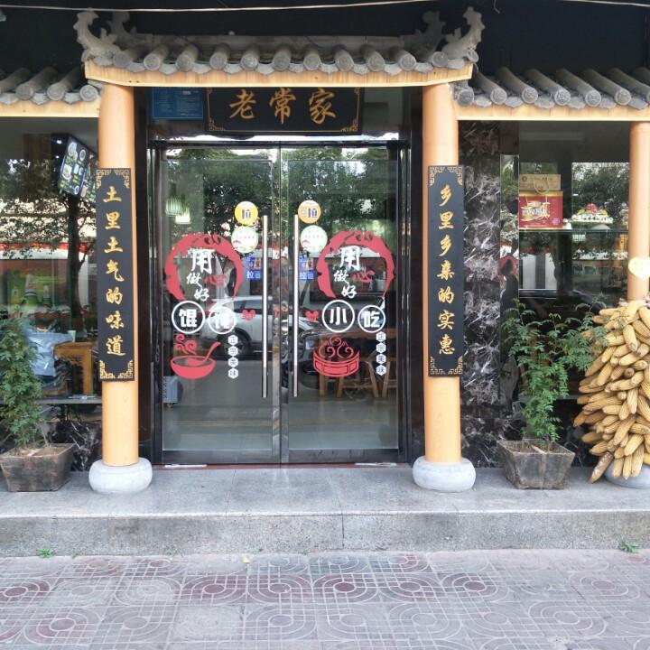 韩城市老常家餐饮
