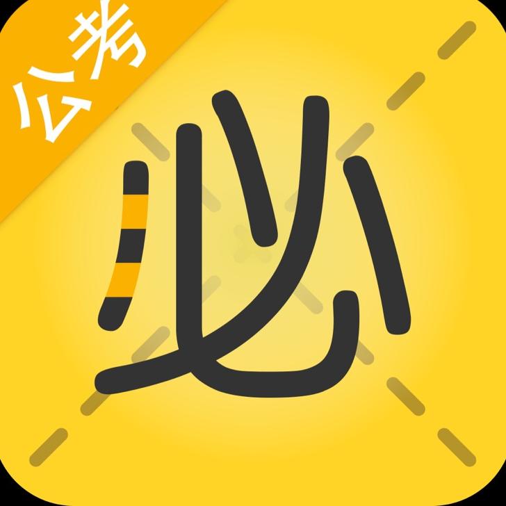 必胜公考