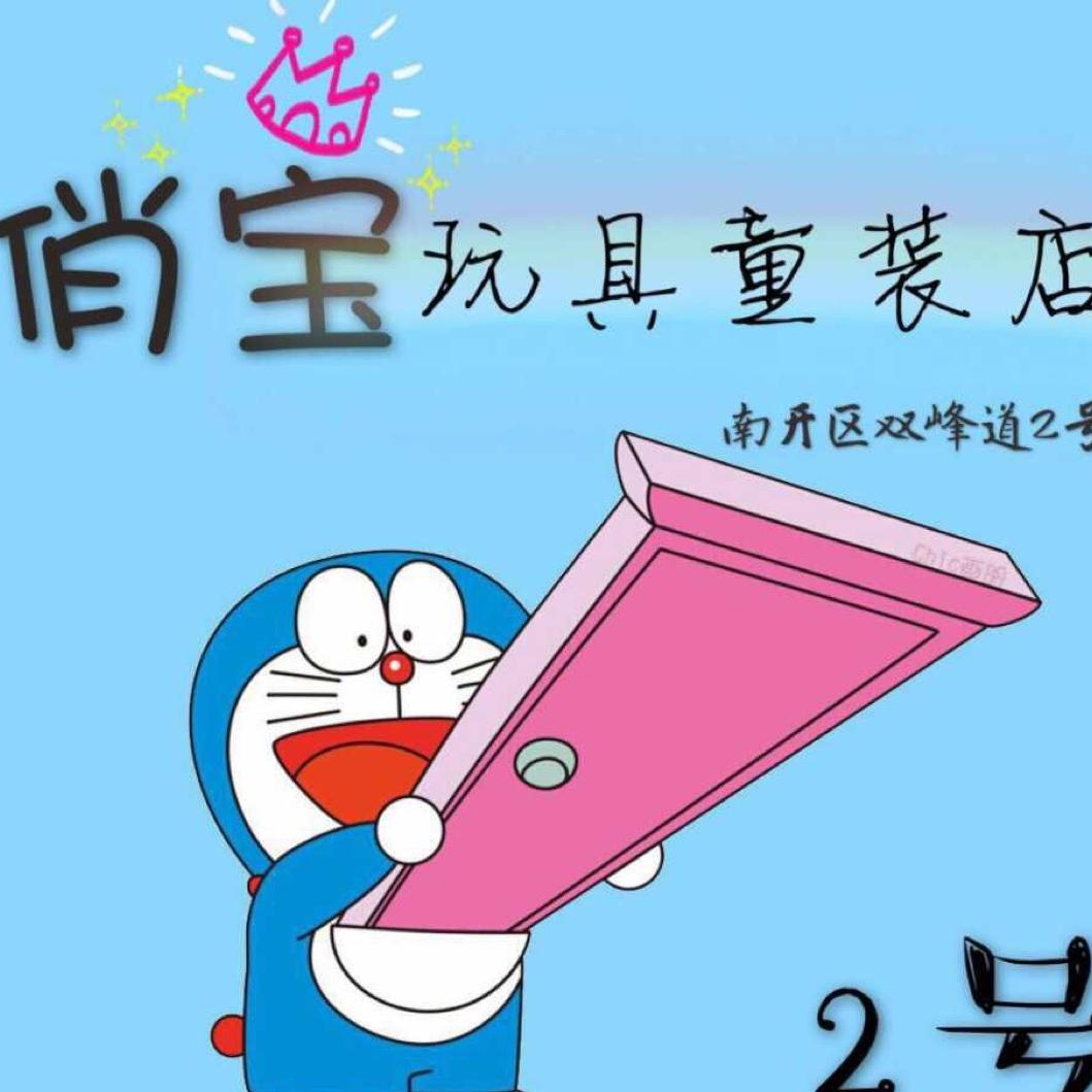 天津市南开区俏宝玩具店