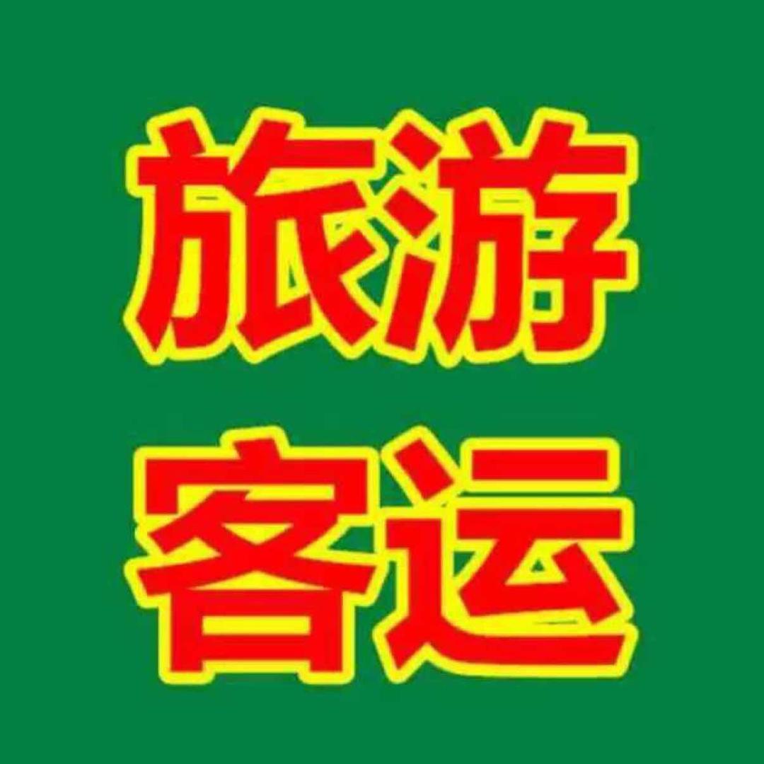 伊春吕顺旅游客运