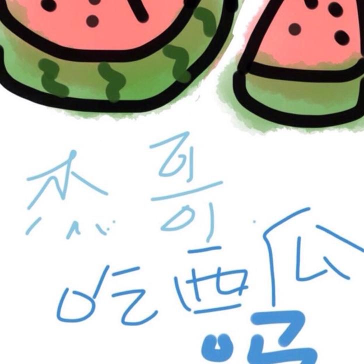杰哥吃🍉了吗？