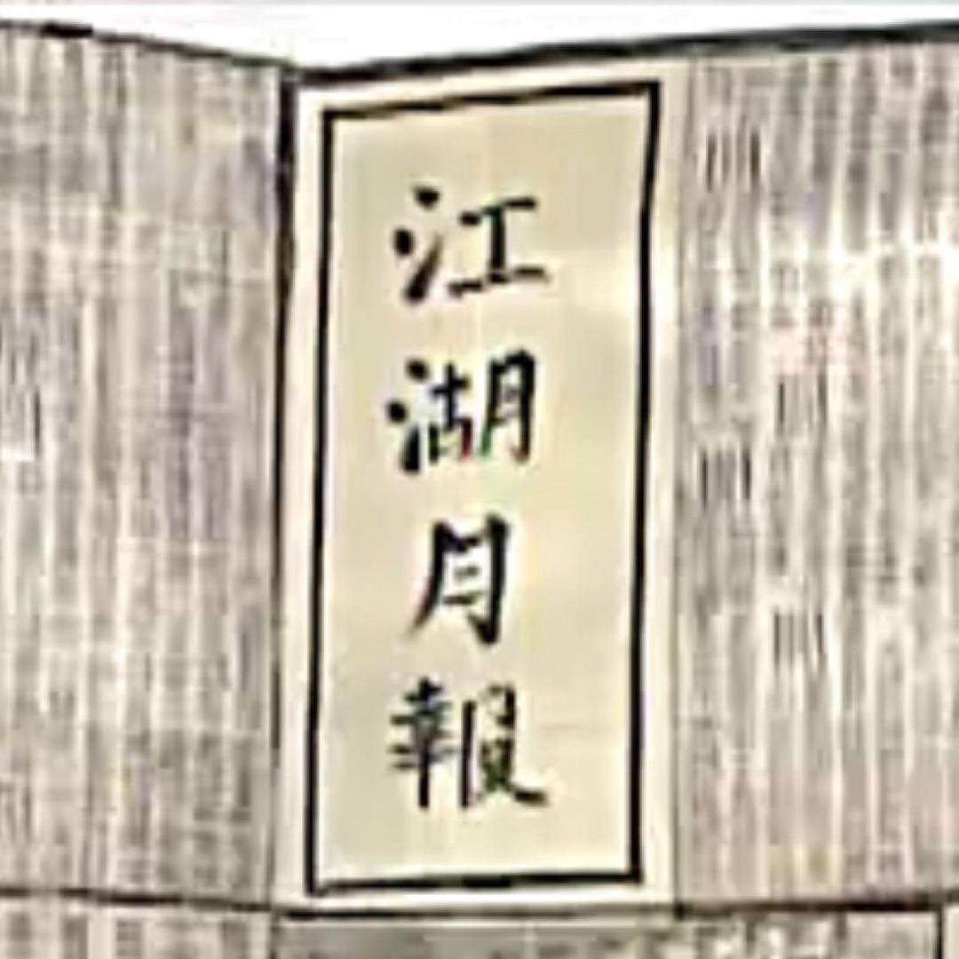 江湖月报
