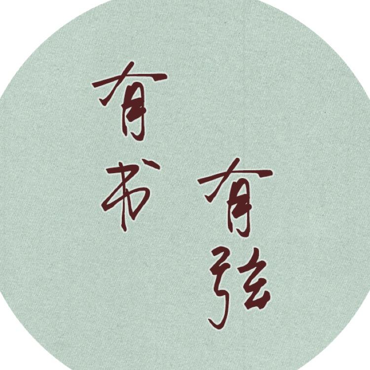 有书有弦