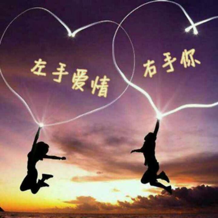左手爱情右手你
