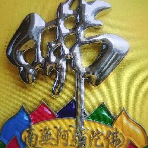 弥菩缘