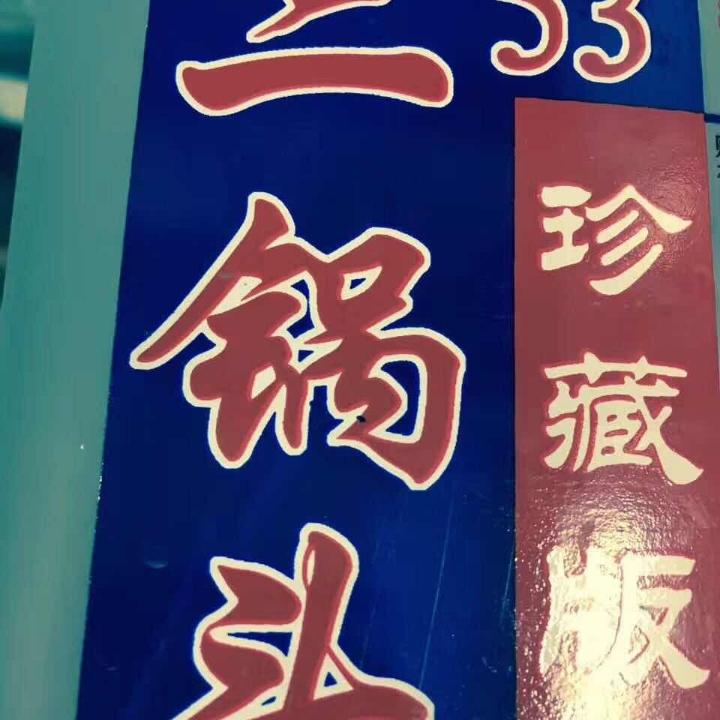 二锅头