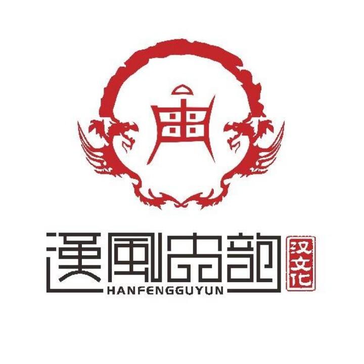 汉风古韵文化传播