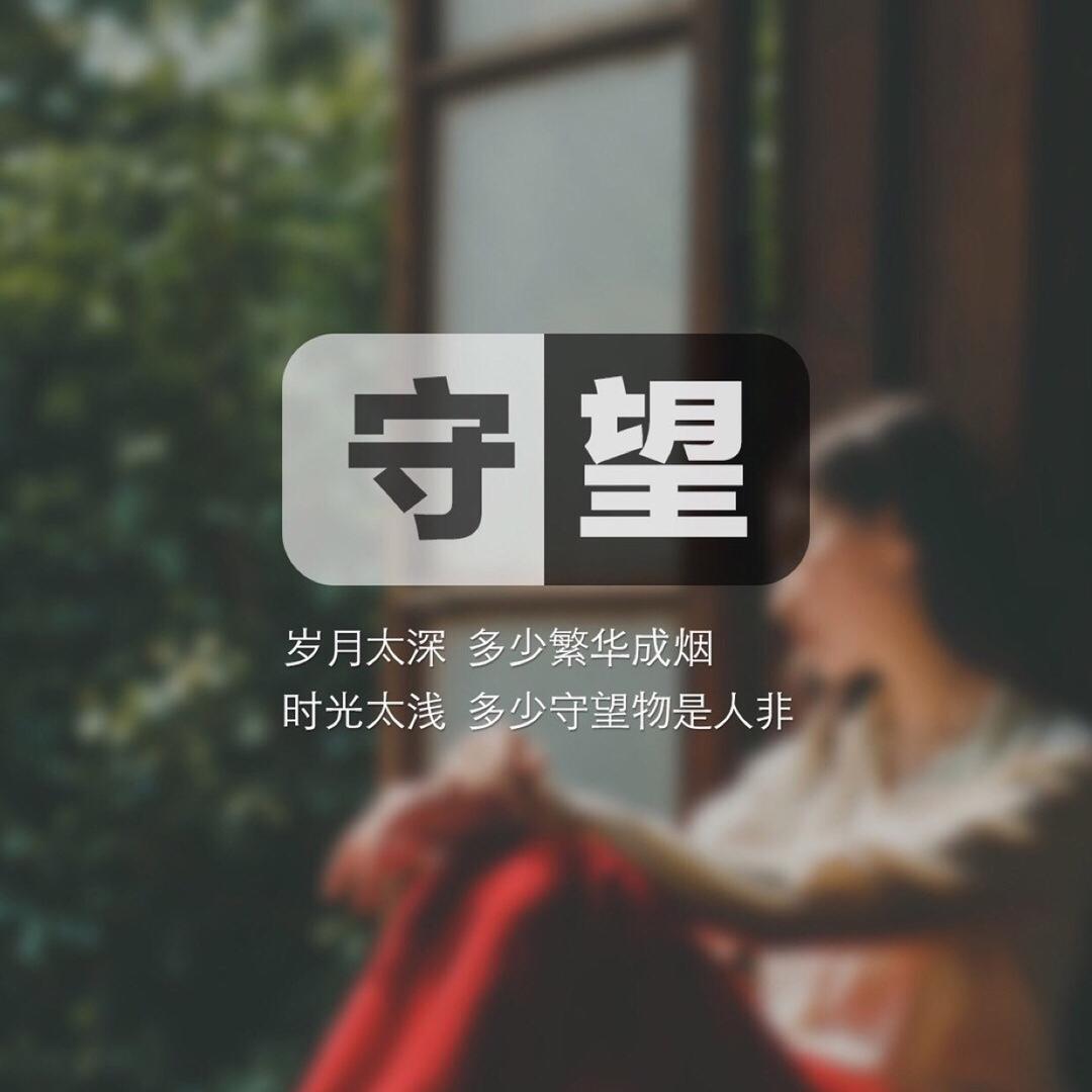 珍惜所有