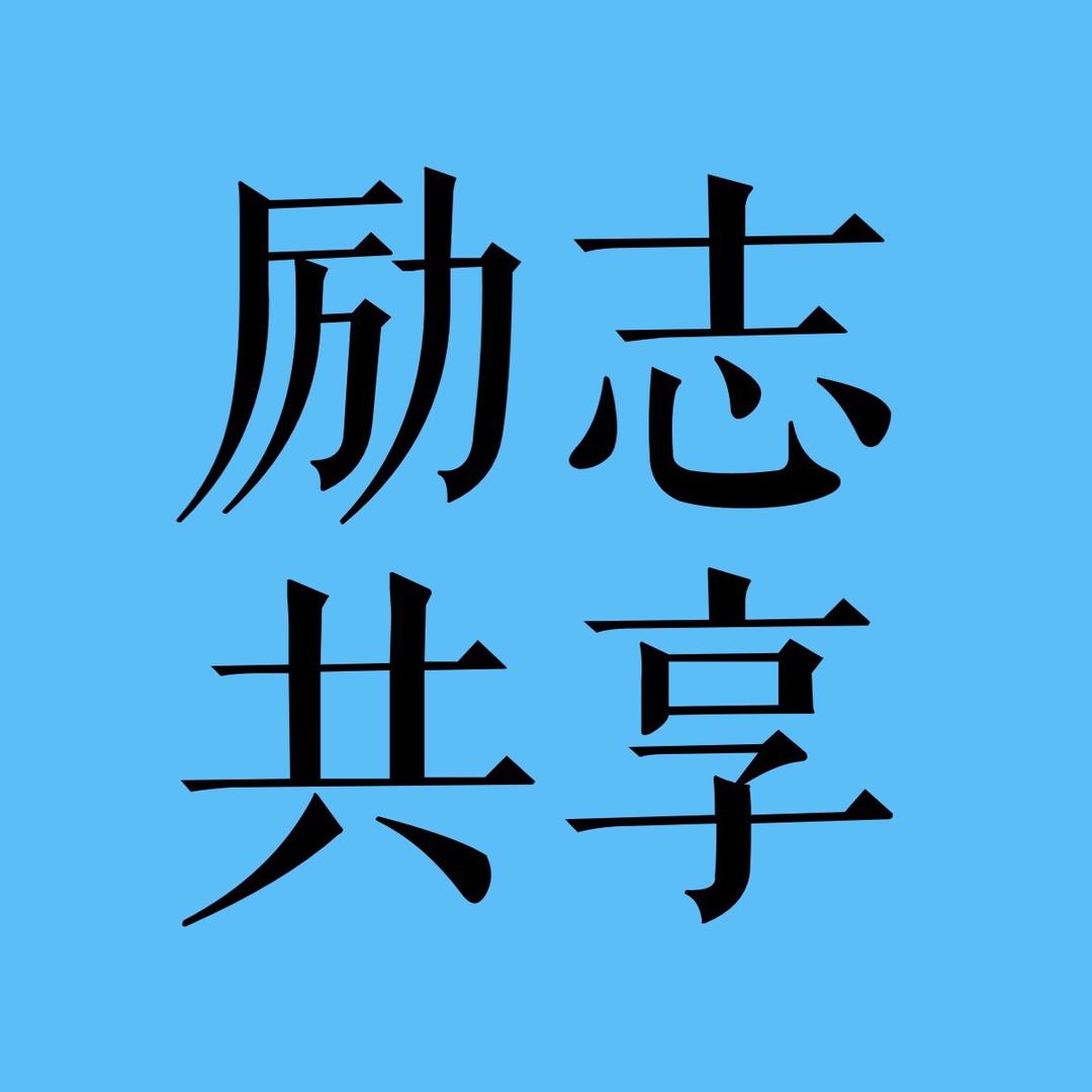 励志共享