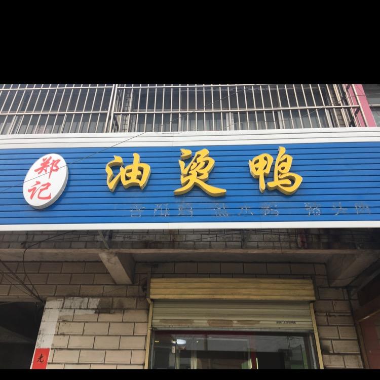 郑记油烫鸭