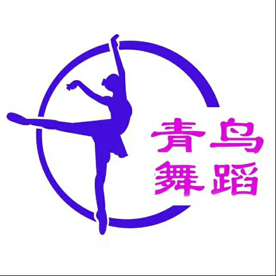 青鸟舞蹈艺术学校