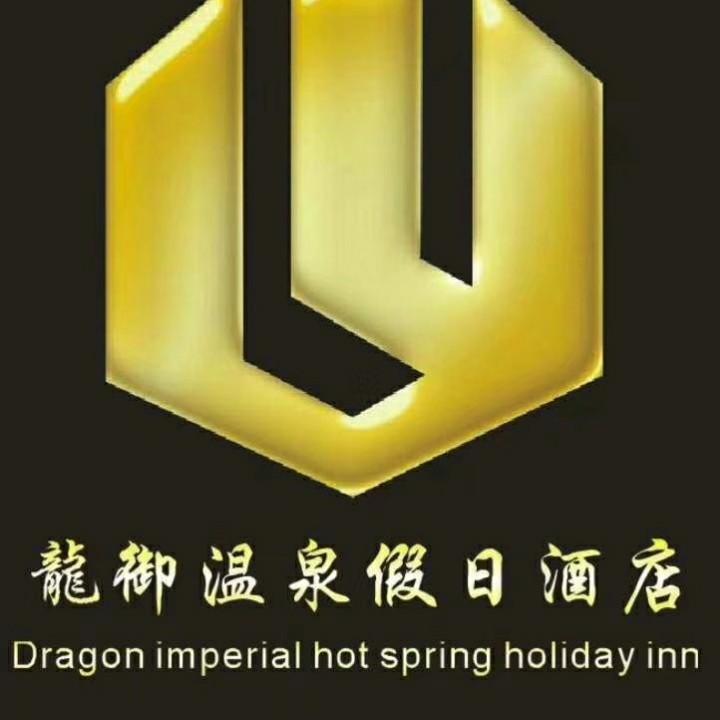 龙御温泉大酒店