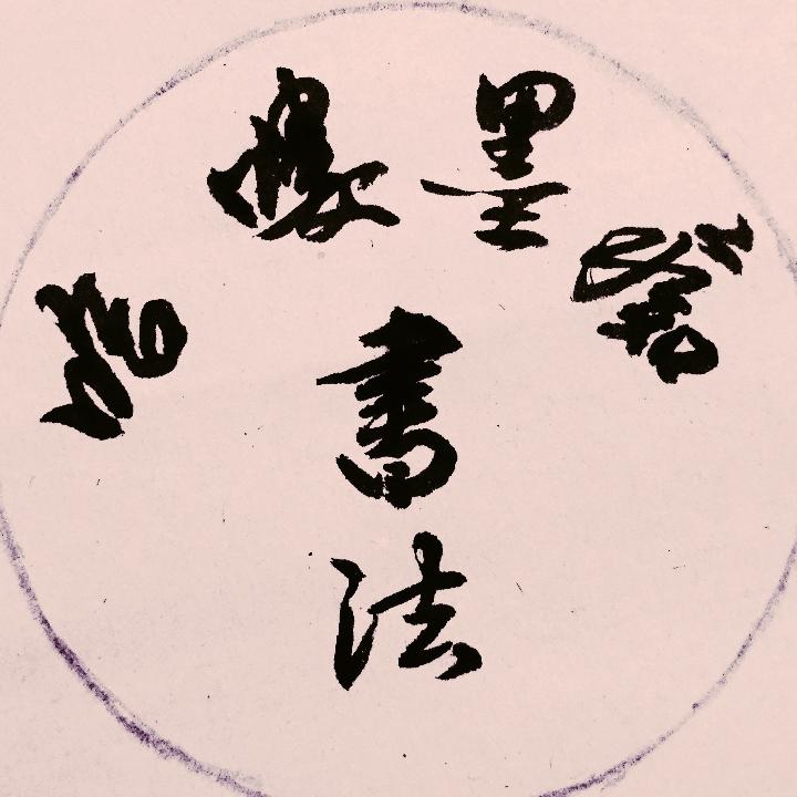 哈喽墨痴书画印