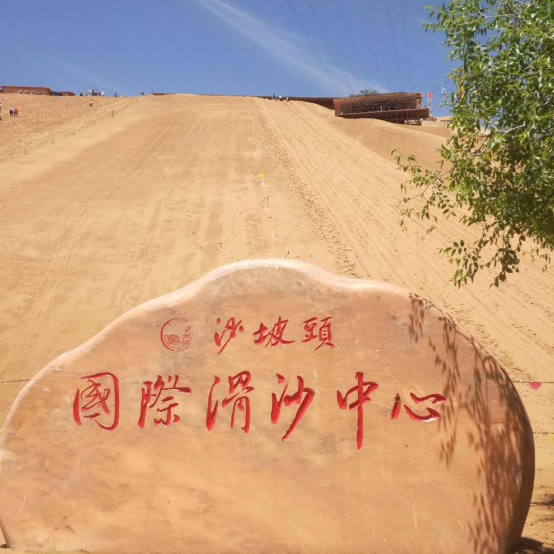 沙坡头中国国际滑沙中心