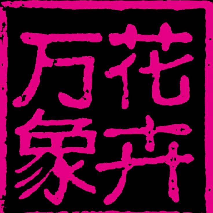 万象花卉