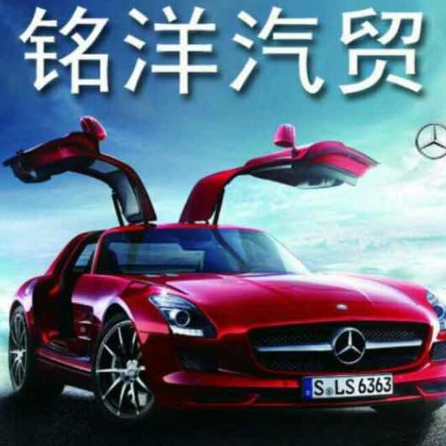 泊头铭洋汽车销售有限公司