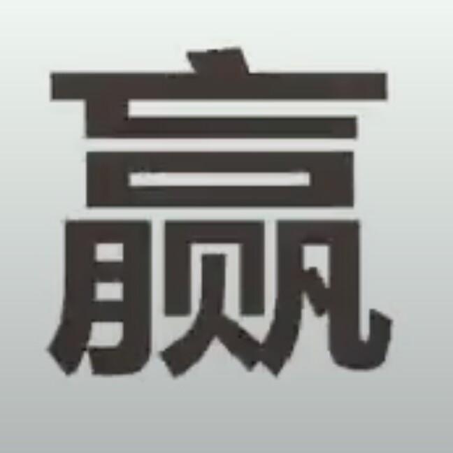 汝州，装修，赵帅通