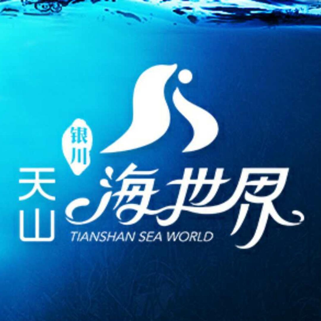 银川天山海世界戏水乐园