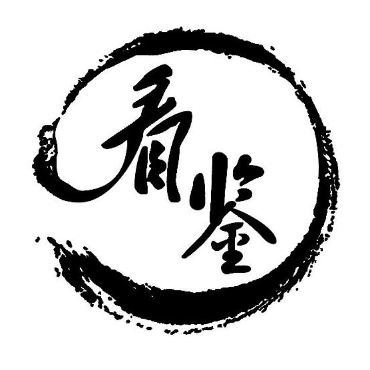 看鉴
