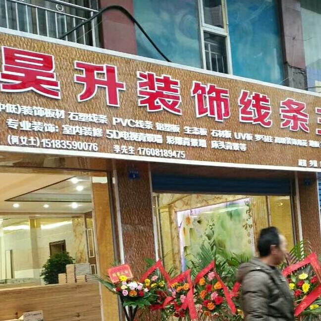 昊升装饰