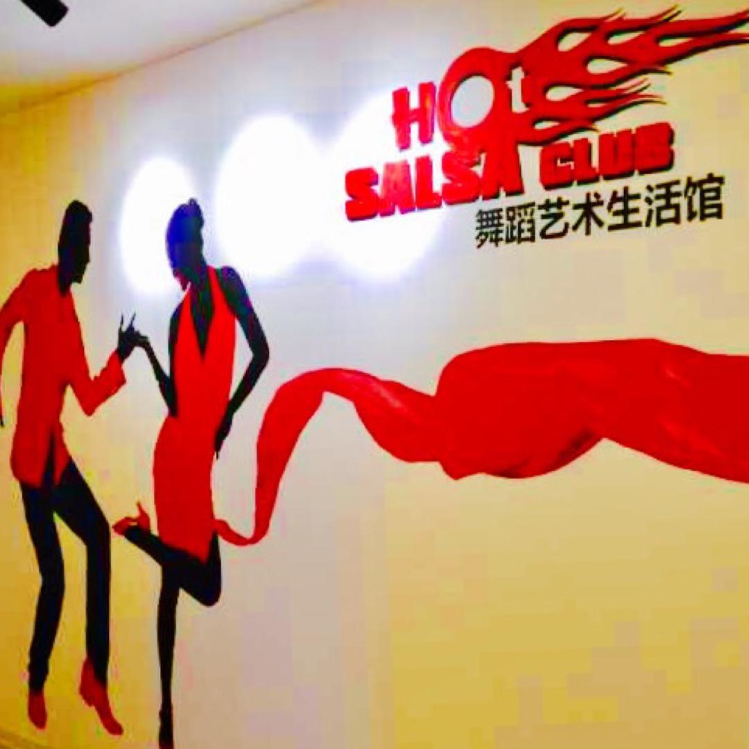 HotSalsa社交舞蹈艺术