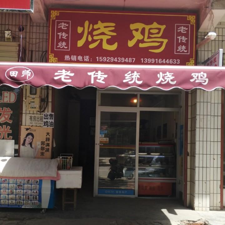 蒲城田师老传统烧鸡