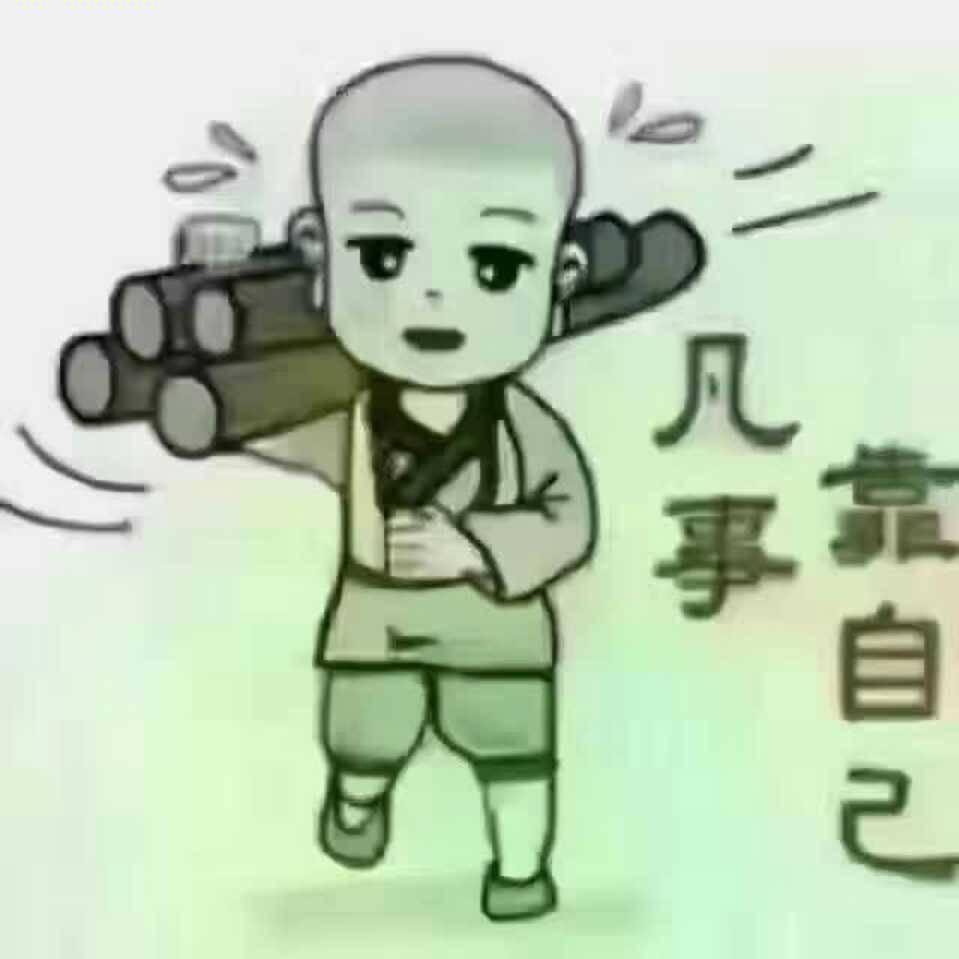 问心无愧