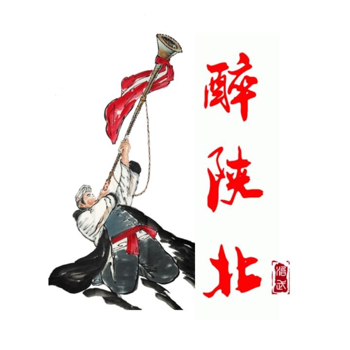 醉陕北