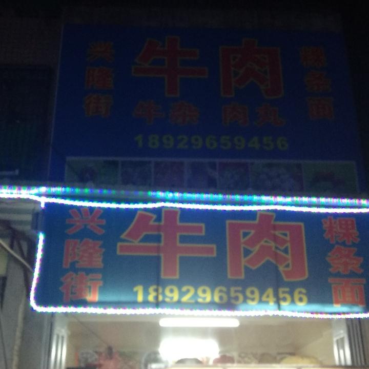 兴隆街牛肉粿条面（何金伟）
