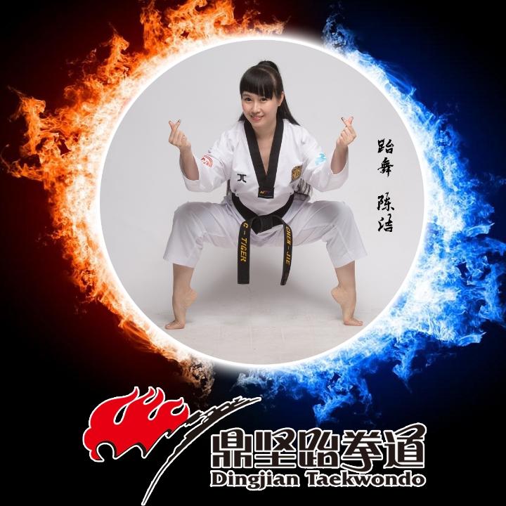 鼎坚跆拳道健身俱乐部