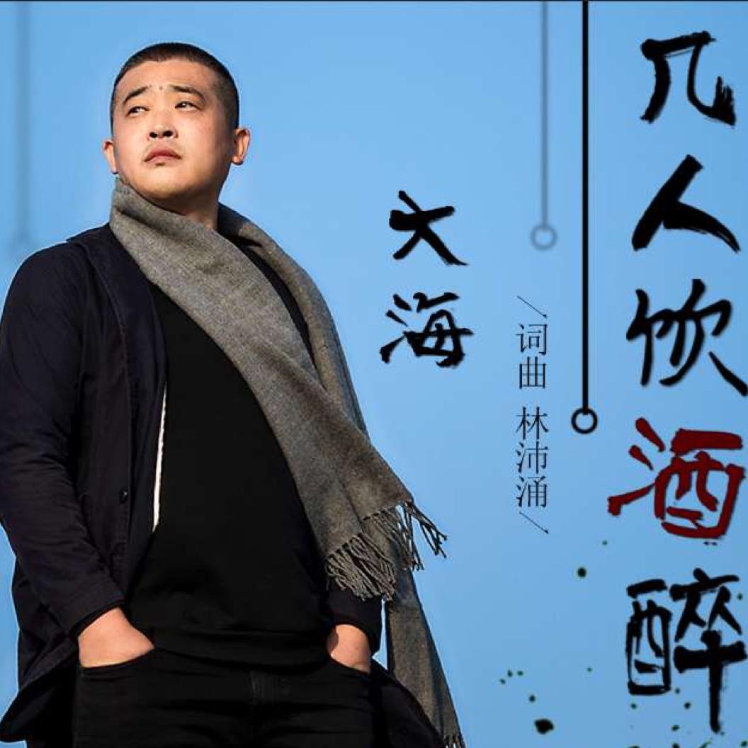 李明原《小酒一喝话就多》原唱