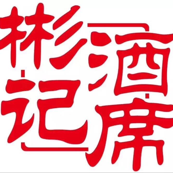 彬记酒席
