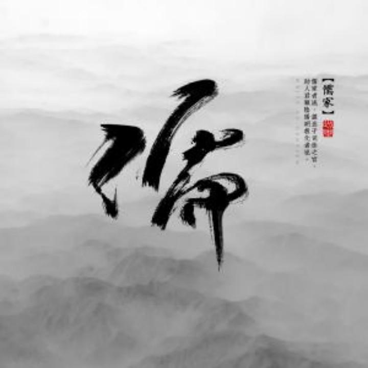 无为而不为