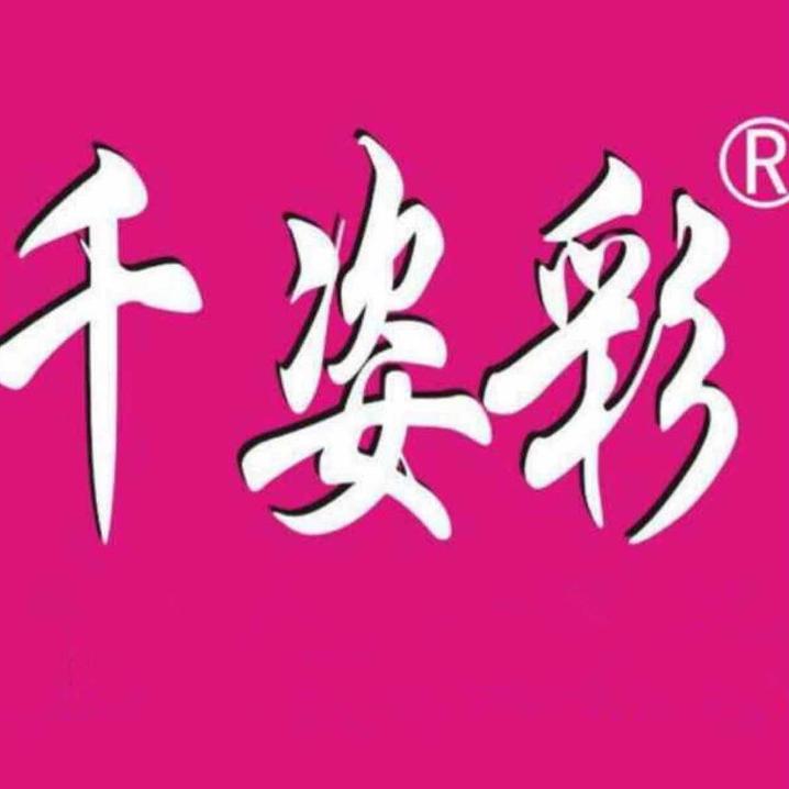 千姿彩美妆批发1号店
