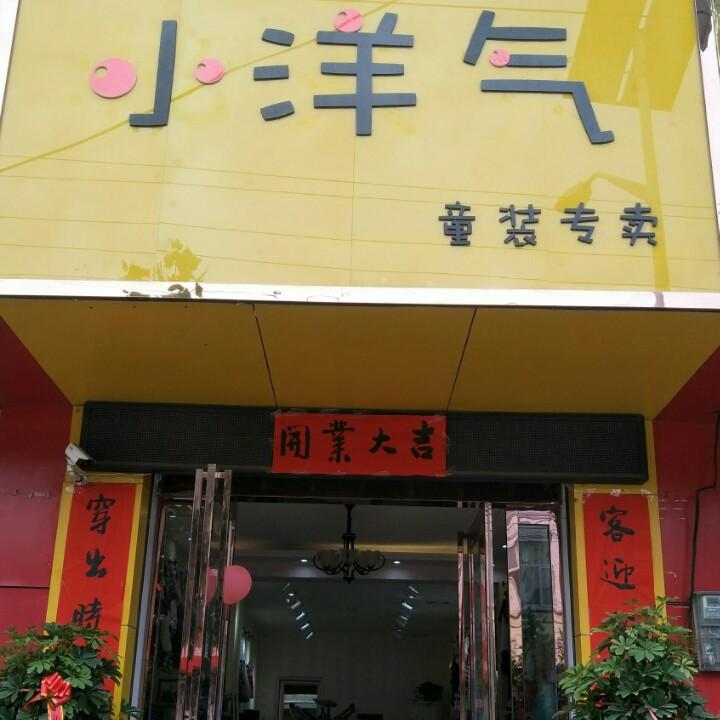 府店小洋气童装