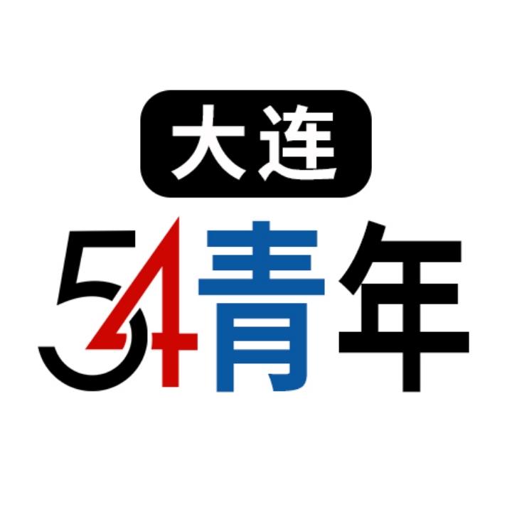 大连54青年