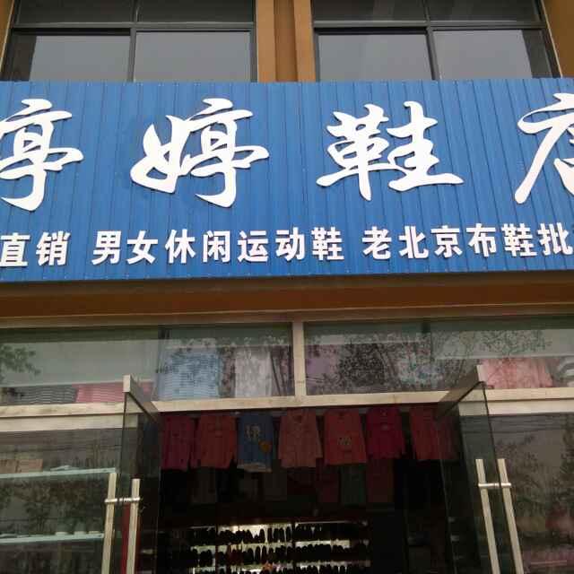 婷婷鞋店542