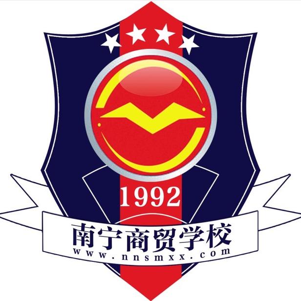 南宁商贸学校
